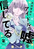 真田芽依はアイドルの嘘を信じてる : 2