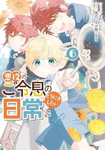 悪役のご令息のどうにかしたい日常: 6【電子限定描き下ろし付き】 (ZERO-SUMコミックス)