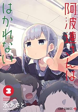 Amazon.co.jp: 阿波連さんははかれない 1 (ジャンプコミックス) : 水