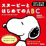 スヌーピーとはじめてのABC (スヌーピーのえいごえほん)