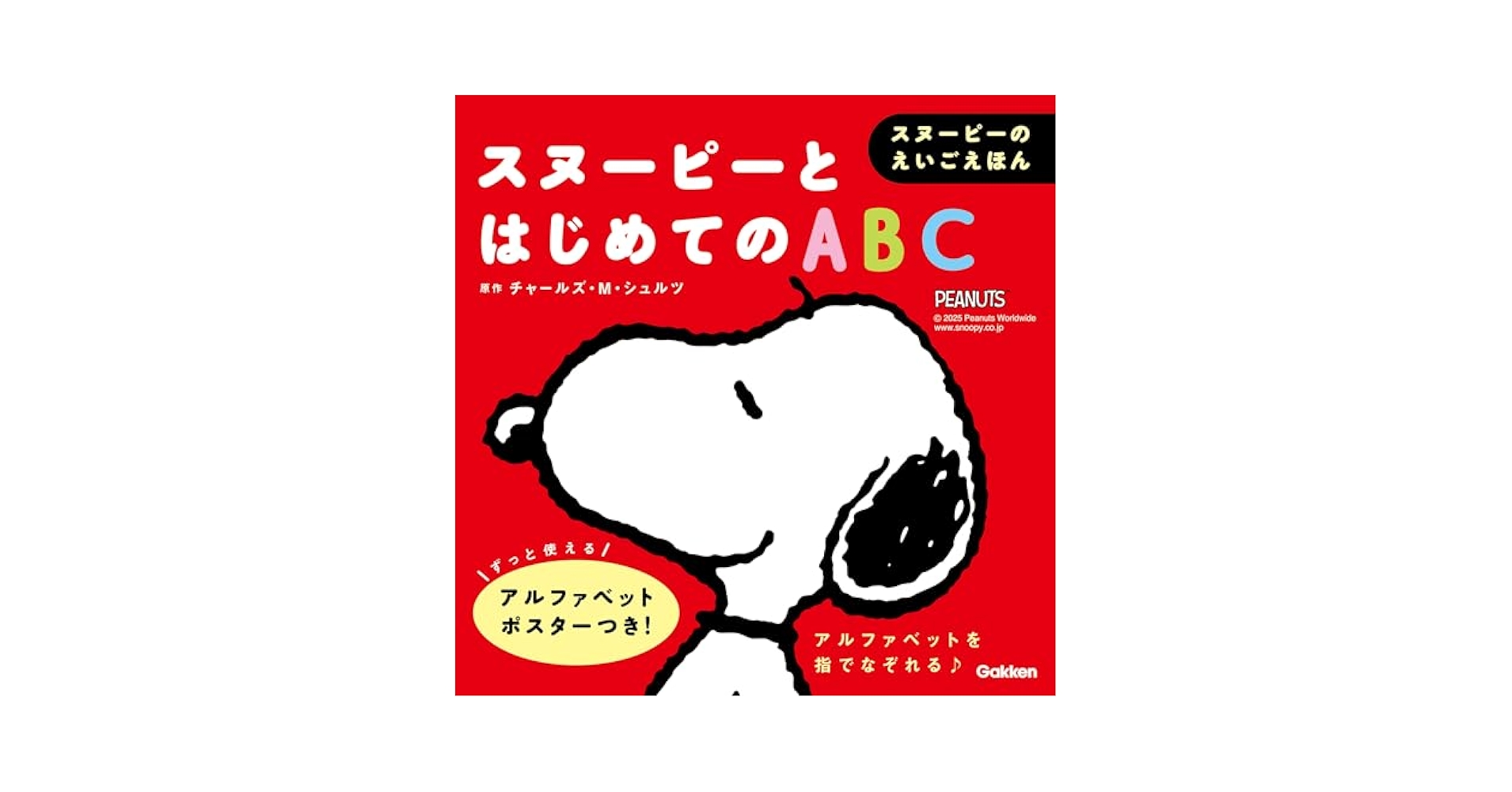 スヌーピーとはじめてのABC (スヌーピーのえいごえほん