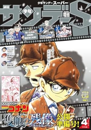 Amazon.co.jp: 少年サンデーS（スーパー） 2025年1/1号(2024年11