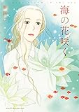 夕暮れを待ちながら　2　海の花咲く (A.L.C. SELECTION)