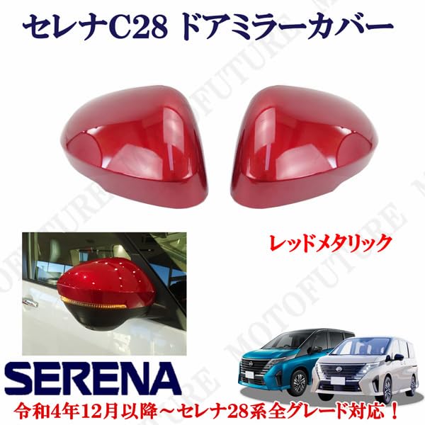 美品！日産純正ニスモ C27セレナ ドアミラーカバー NISMOレッド 日産 セレナ C27系 全車適合 ニスモレッドメタリック 赤