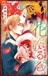 花の散るらん－吉原遊郭恋がたり－【マイクロ】（１１） (フラワーコミックス)