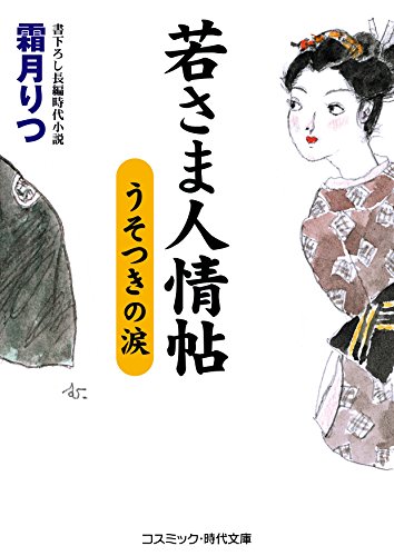 若さま人情帖　うそつきの涙 (コスミック時代文庫)のサムネイル
