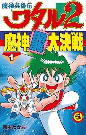 特攻！ゾイド少年隊　青木たかお　小学館　コロコロコミック　初版　第1巻 特攻！ゾイド少年隊 青木たかお 小学館 コロコロコミック 初版