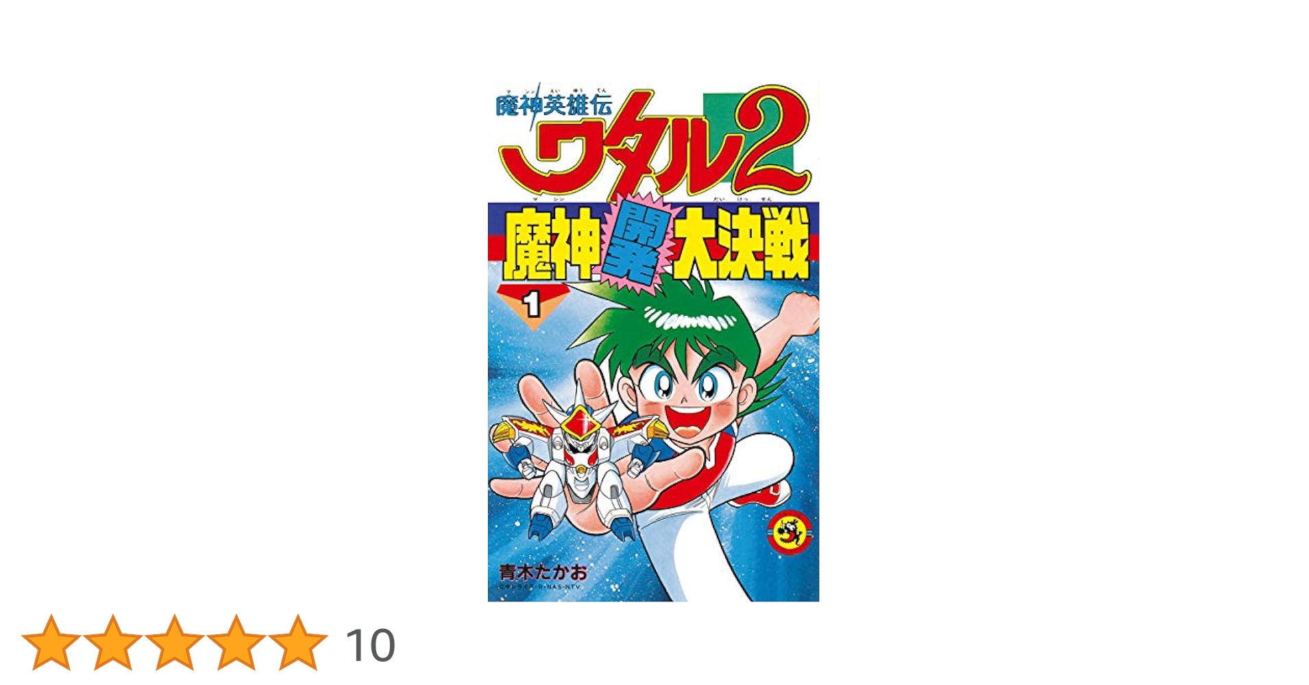 【中古】 魔神英雄伝ワタル２ 魔神開発大決戦 第２巻/小学館/青木たかお ヨドバシ.com - 魔神英雄伝ワタル2 魔神開発大決戦 2（小学館