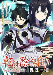 【単話版】転生陰陽師・賀茂一樹～二度と地獄はご免なので、閻魔大王の神気で無双します～@COMIC 第2話 (コロナ・コミックス)
