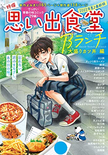 思い出食堂 Bランチ 大盛りカツ丼編 (ぐる漫)