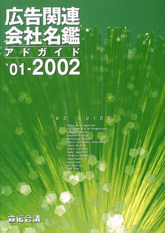 広告関連会社名鑑 アドガイド ’０４-’０５/宣伝会議（単行本） 51QZ05D7MSL.jpg