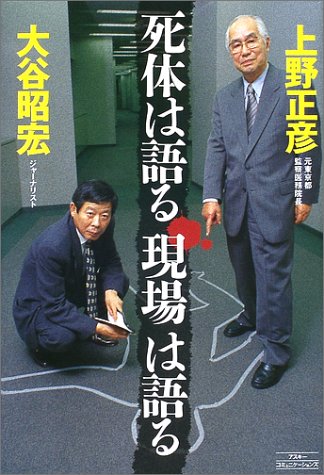 死体は語る現場は語る 上野 正彦 大谷 昭宏 本 通販 Amazon