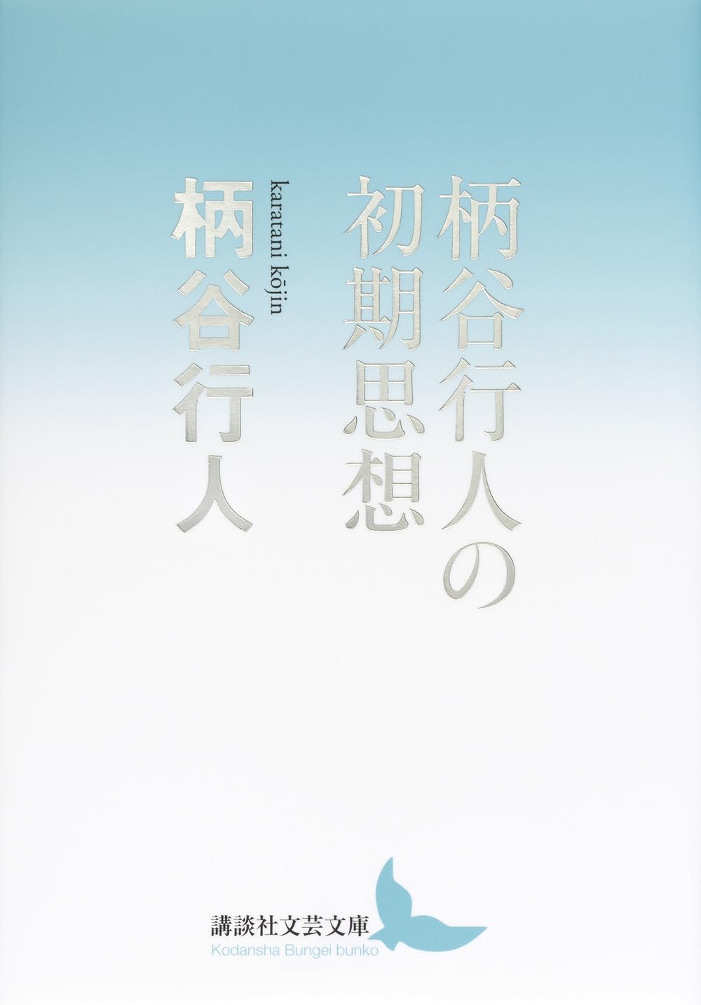 柄谷行人 著作セット 柄谷行人 著作セット 柄谷行人／著 柄谷行人／著の検索結果