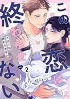 この恋は終わらせない act.2