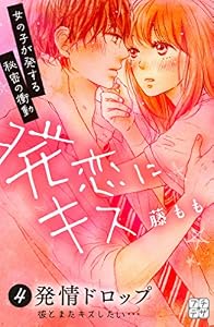 発恋にキス　プチデザ（４） (デザートコミックス)