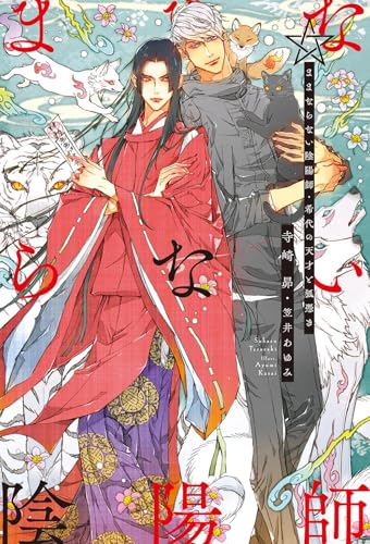 ままならない陰陽師 希代の天才と狐憑き (リンクスロマンスノベル)