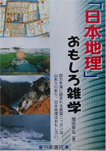 日本地理 おもしろ雑学 増田 幸弘 本 通販 Amazon