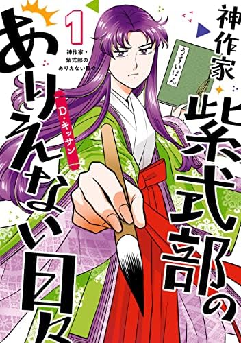 神作家・紫式部のありえない日々: 1【電子限定描き下ろしペーパー付き】 (ZERO-SUMコミックス)