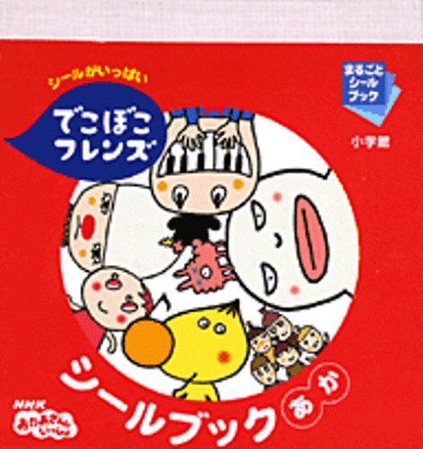 無料電子書籍 アプリ でこぼこフレンズシールブックあか―シールがいっぱい (まるごとシール バイ