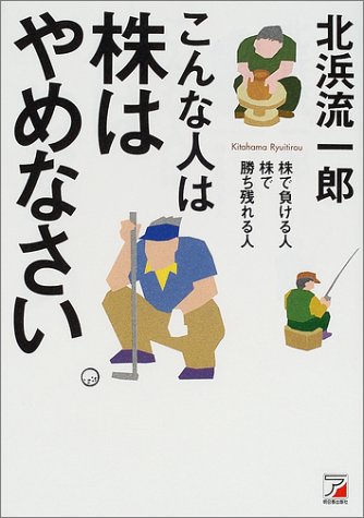 こんな人は株はやめなさい