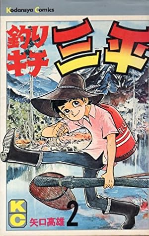釣りキチ三平(57) (少年マガジンKC) | 矢口 高雄 |本 | 通販