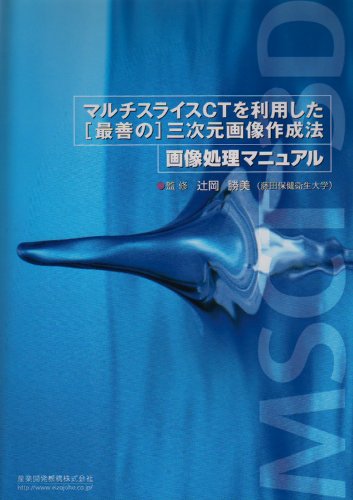 無料電子書籍 pdf マルチスライスCTを利用した〈最善の〉三次元画像作成法―画像処理マニ バイ