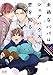 未熟なパパはシェアハウスで恋を知る【電子限定おまけ付き】 (花音コミックス)