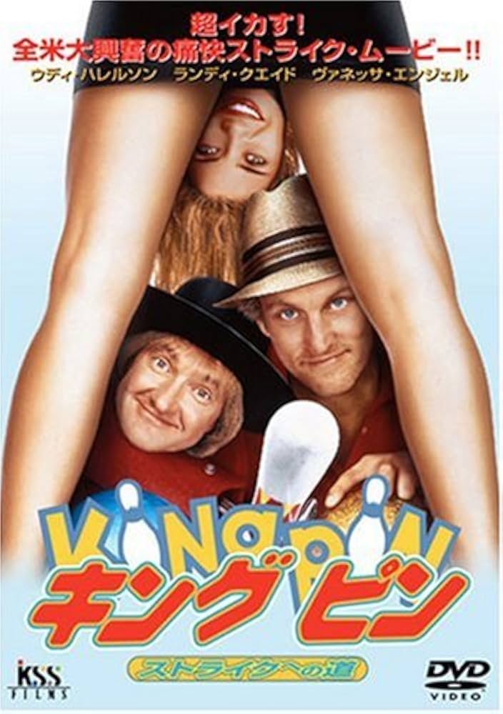 Amazon.co.jp: キングピン~ストライクへの道~ [DVD] : ウディ