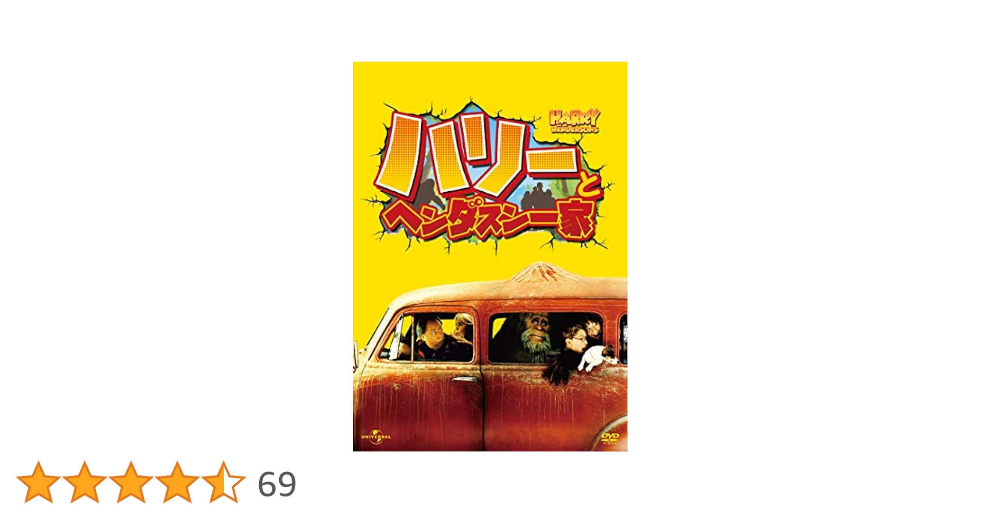 Amazon.co.jp: ハリーとヘンダスン一家 HDマスター [DVD