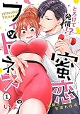 【ピュール】とろけて発情!?蜜恋フィットネス~猛獣カレの甘濡れ指導~1 (ピュールコミックス)