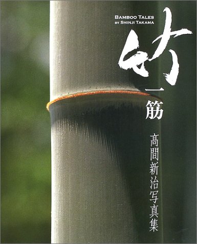竹一筋―高間新治写真集