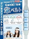 【日本業界初!+意匠権出願済み】Genki Ice アイスベルト 18度PCM おでこ用 熱中症対策 風邪 頭痛 頭ひんやり 首に巻く保冷剤 ネッククーラー クールリング 冷却シート 冷感 発熱 熱冷まし 大人子供兼用 勉強仕事集中
