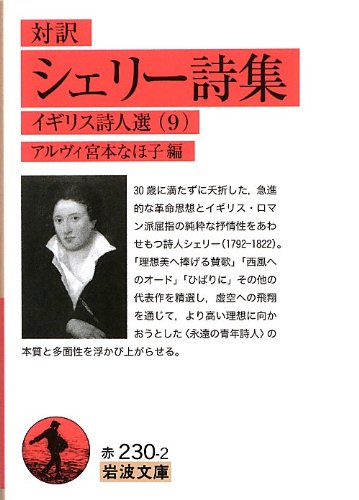 対訳 シェリー詩集――イギリス詩人選9 (岩波文庫) 