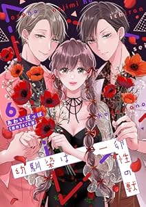 幼馴染は一卵性の獣【電子限定特典付き】【コミックス版】 6巻 (ラブチュコラ)