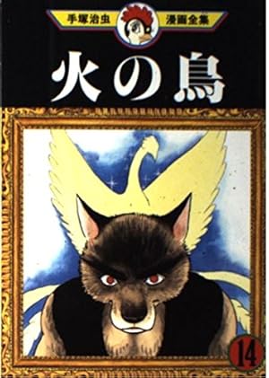 美品　希少　火の鳥　手塚治虫漫画全集　スペシャルエディション 美品 希少 火の鳥 手塚治虫漫画全集 スペシャルエディション