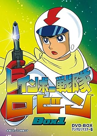 Amazon レインボー戦隊ロビン Dvd Box 1 アニメ