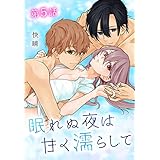 眠れぬ夜は甘く濡らして［ばら売り］　第5話 (白泉社レディース・コミックス)