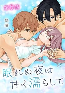 眠れぬ夜は甘く濡らして［ばら売り］　第5話 (白泉社レディース・コミックス)