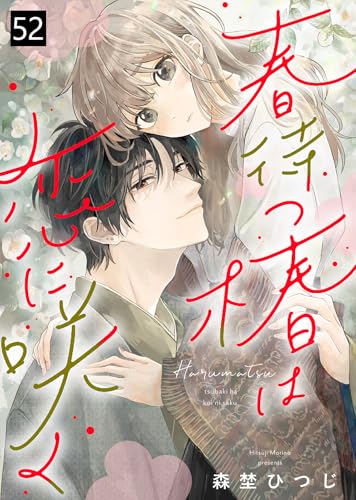 春待つ椿は恋に咲く(52) (COMICエトワール)