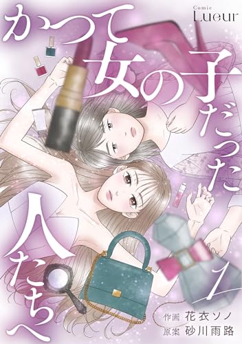 かつて女の子だった人たちへ1巻 (Comic Lueur)