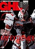 ガンダムホビーライフ 011 (電撃ムック)