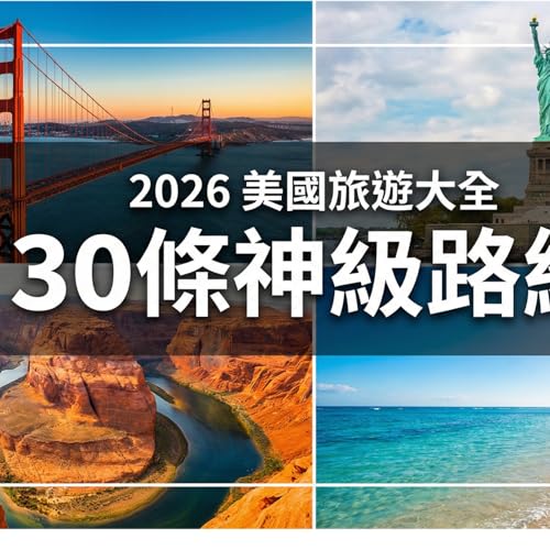 【2026 美國旅遊大全】30 條最值得去的旅行路線：西岸、東岸、國家公園、家庭旅行、樂園、滑雪、賞楓、夏威夷深度行程完整攻略｜美國旅遊懶人包 | 移居美國生存指南 We live in USA🇺🇸