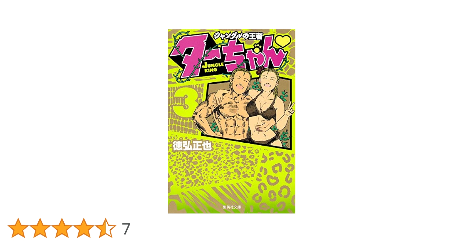 【中古】 新ジャングルの王者ターちゃん ３/集英社/徳弘正也 新ジャングルの王者ターちゃん 3／徳弘正也 | 集英社 ― SHUEISHA ―