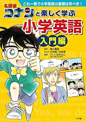 Amazon.co.jp: 名探偵コナンと楽しく学ぶ小学英語 入門編 ～これ一冊で