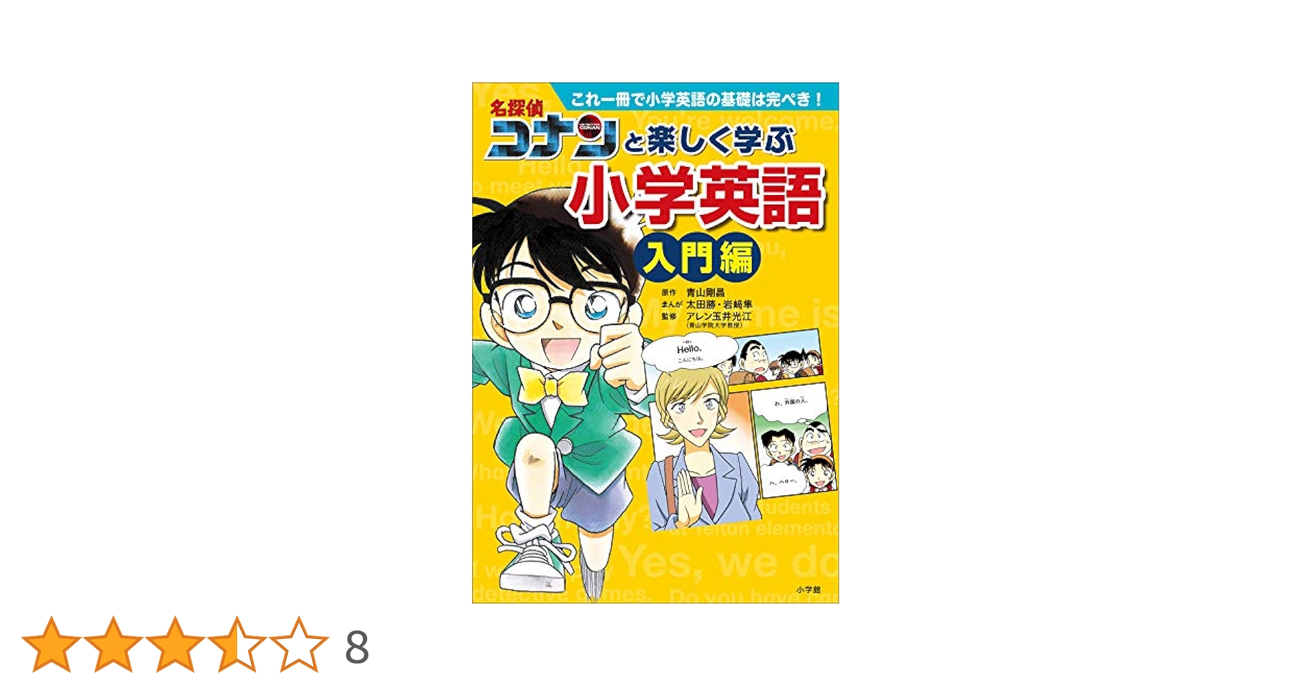 Amazon.co.jp: 名探偵コナンと楽しく学ぶ小学英語 入門編 ～これ