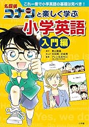 Amazon.co.jp: 名探偵コナンと楽しく学ぶ小学英語 入門編 ～これ一冊で