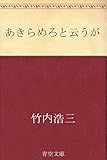 あきらめろと云うが