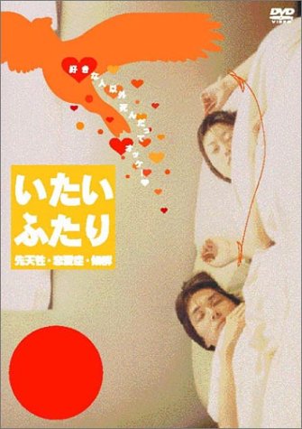 いたいふたり [DVD] Amazon.co.jp: いたいふたり [DVD] : 斎藤久志: DVD
