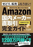 Amazon国内メーカー直取引完全ガイド（増補改訂版）