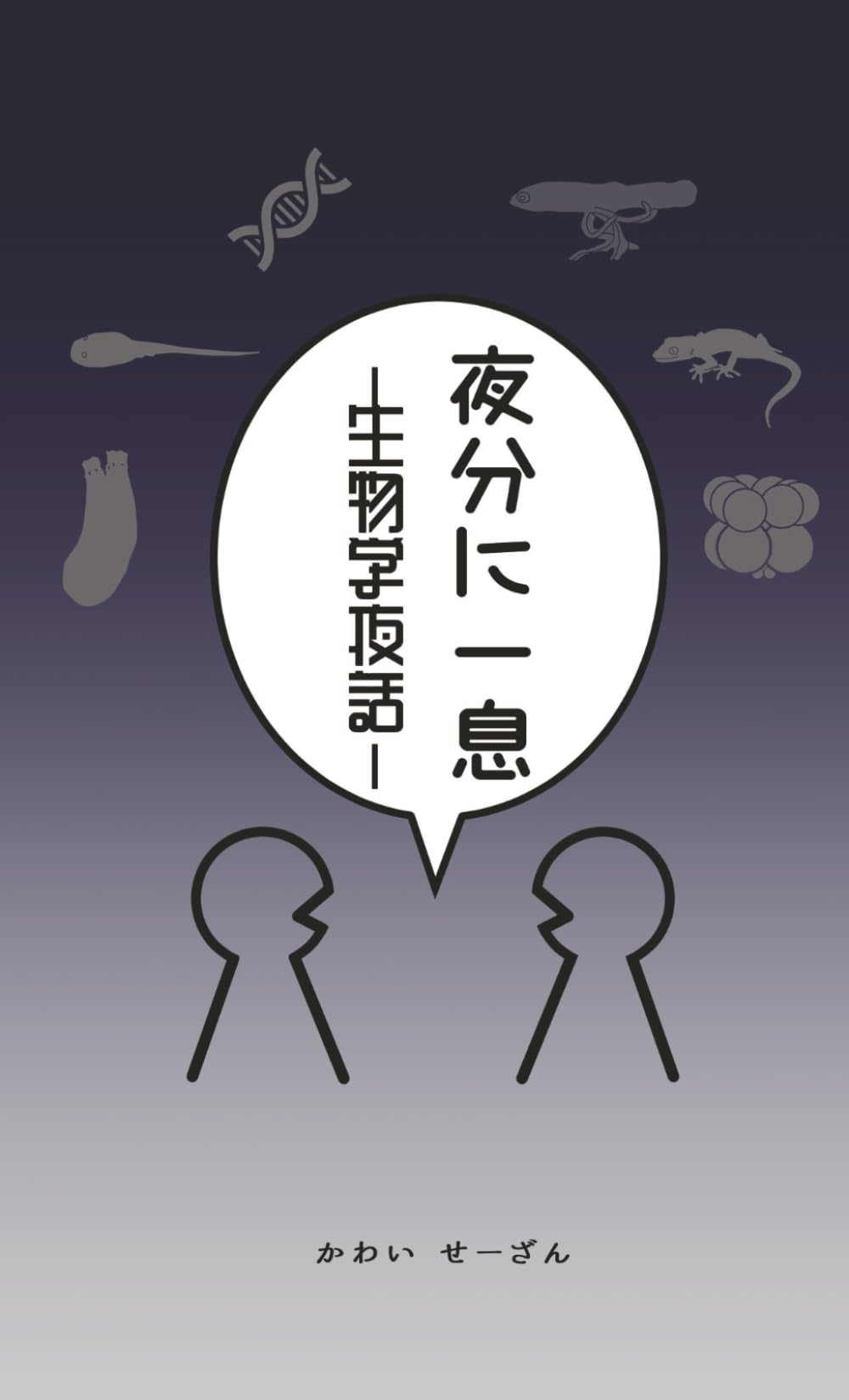 夜分に一息　—生物学夜話—
